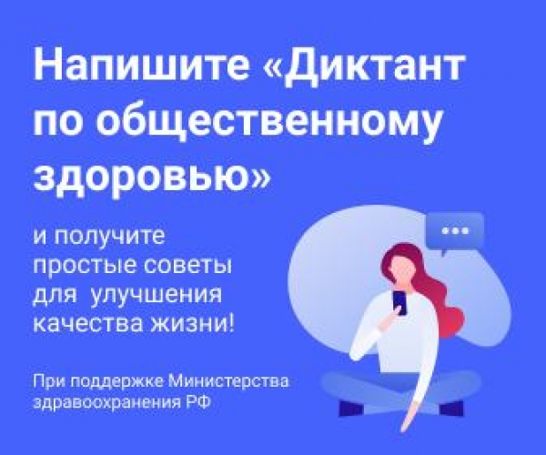 Примите участие в Диктанте по общественному здоровью онлайн!