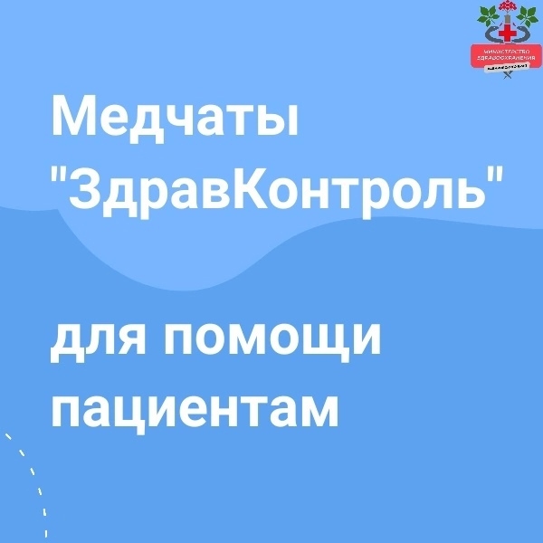 Медчаты &quot;ЗдравКонтроль&quot; в помощь пациентам