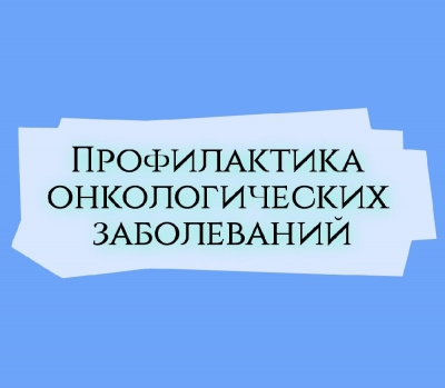 Профилактика онкологических заболеваний