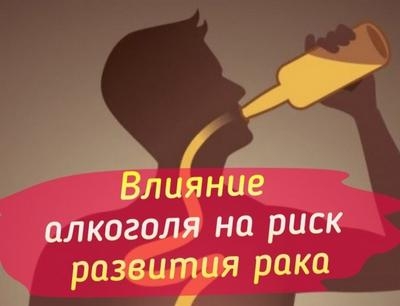 Влияние алкоголя на риск развития рака