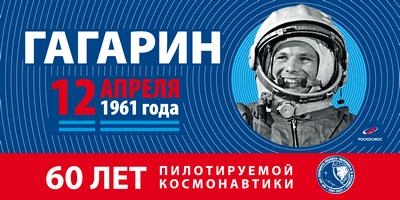 Мероприятия, приуроченные к 60-летию полета Ю.А.Гагарина в космос