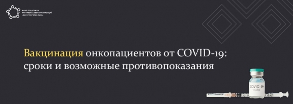 Вакцинация онкопациентов против COVID-19: рекомендации Минздрава и зарубежная практика