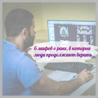 6 мифов о раке, в которые люди продолжают верить