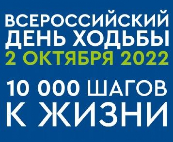 Всероссийская акция «10000 шагов к жизни»